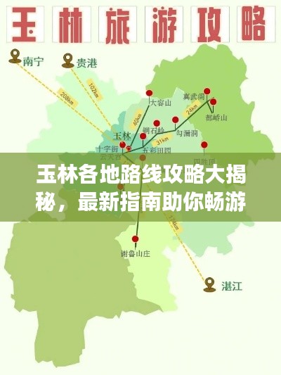 玉林各地路线攻略大揭秘，最新指南助你畅游无阻！