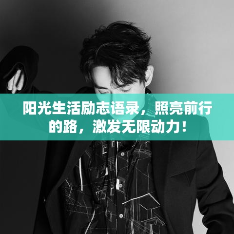 阳光生活励志语录，照亮前行的路，激发无限动力！