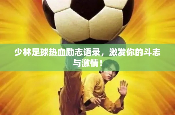 少林足球热血励志语录，激发你的斗志与激情！