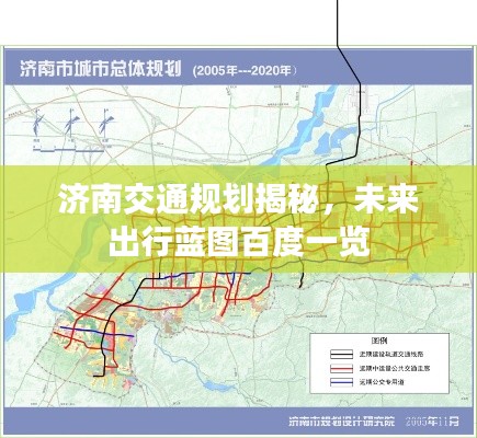 济南交通规划揭秘，未来出行蓝图百度一览