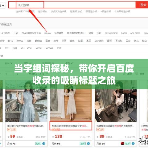 当字组词探秘，带你开启百度收录的吸睛标题之旅