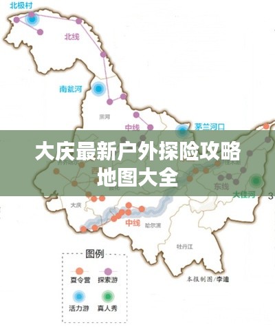 大庆最新户外探险攻略地图大全