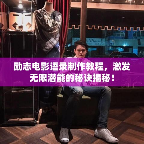 励志电影语录制作教程，激发无限潜能的秘诀揭秘！