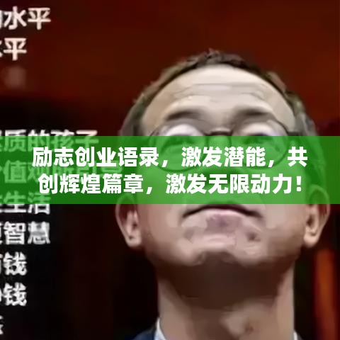 励志创业语录，激发潜能，共创辉煌篇章，激发无限动力！