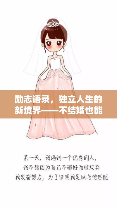 励志语录，独立人生的新境界——不结婚也能活出精彩人生！