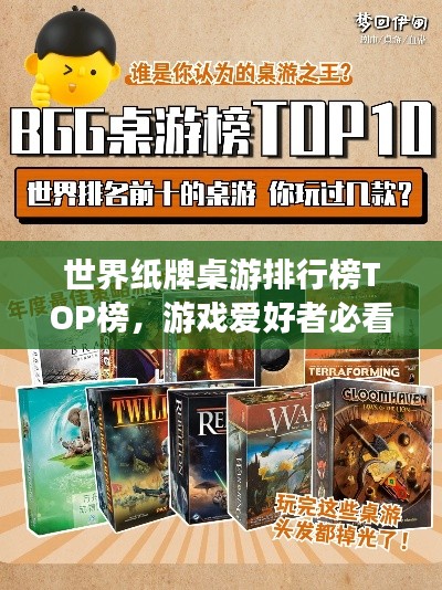 世界纸牌桌游排行榜TOP榜，游戏爱好者必看的精彩内容！