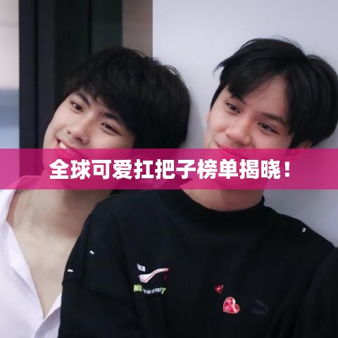 全球可爱扛把子榜单揭晓！
