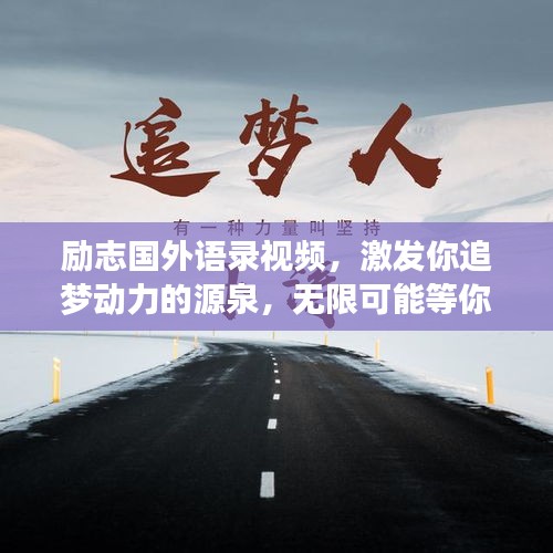 励志国外语录视频，激发你追梦动力的源泉，无限可能等你探索！