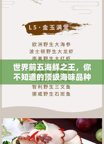 世界前五海鲜之王，你不知道的顶级海味品种