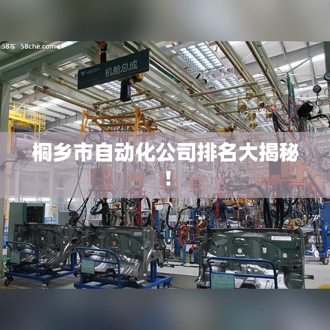 桐乡市自动化公司排名大揭秘！