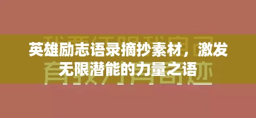 英雄励志语录摘抄素材，激发无限潜能的力量之语