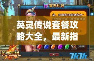英灵传说套餐攻略大全，最新指南助你轻松掌握！
