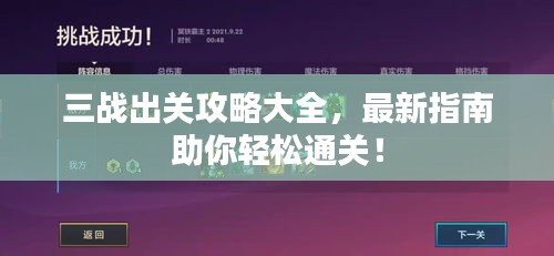 三战出关攻略大全，最新指南助你轻松通关！