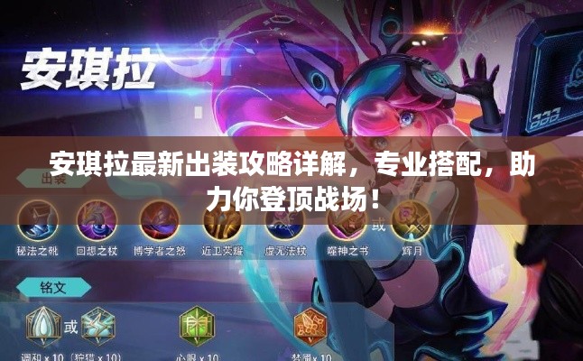 安琪拉最新出装攻略详解，专业搭配，助力你登顶战场！