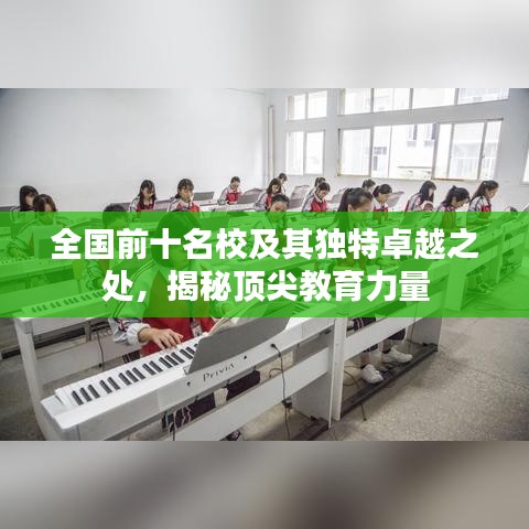 全国前十名校及其独特卓越之处，揭秘顶尖教育力量