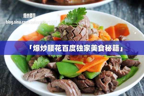 「爆炒腰花百度独家美食秘籍」