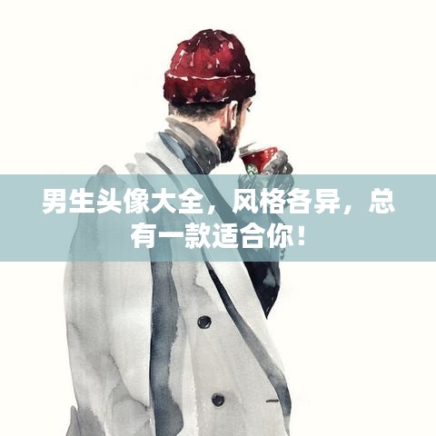 男生头像大全，风格各异，总有一款适合你！