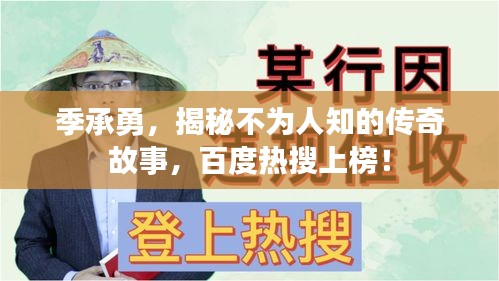 季承勇，揭秘不为人知的传奇故事，百度热搜上榜！