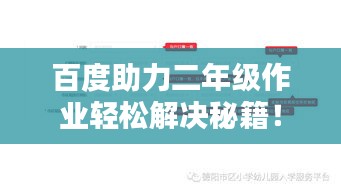 百度助力二年级作业轻松解决秘籍！