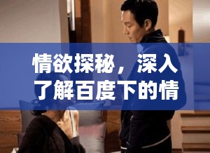 情欲探秘，深入了解百度下的情感世界