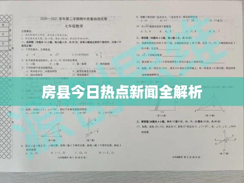 房县今日热点新闻全解析