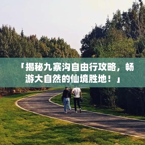 「揭秘九寨沟自由行攻略，畅游大自然的仙境胜地！」