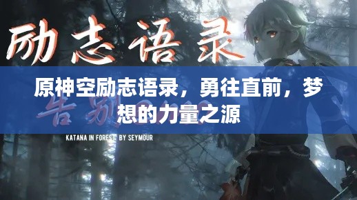 原神空励志语录，勇往直前，梦想的力量之源