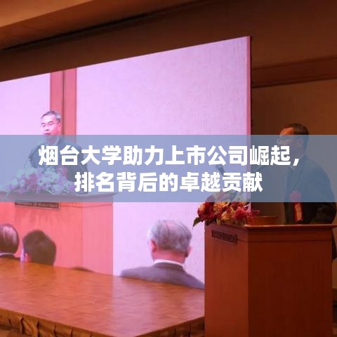 烟台大学助力上市公司崛起，排名背后的卓越贡献