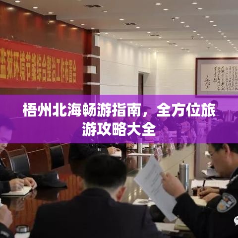 梧州北海畅游指南，全方位旅游攻略大全