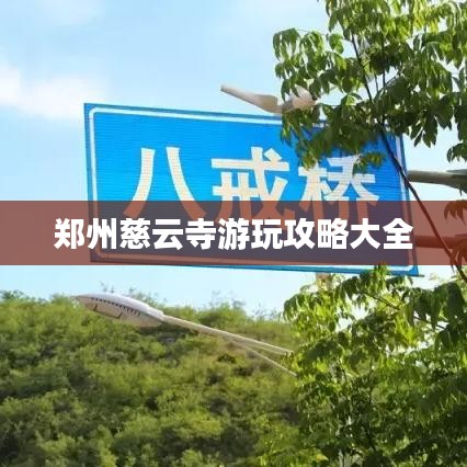 郑州慈云寺游玩攻略大全