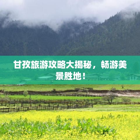 甘孜旅游攻略大揭秘，畅游美景胜地！