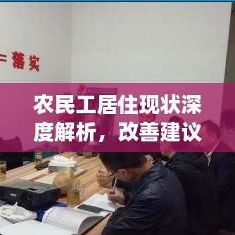 农民工居住现状深度解析，改善建议与未来展望
