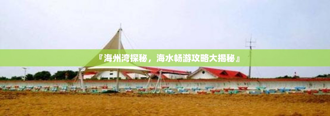 『海州湾探秘，海水畅游攻略大揭秘』