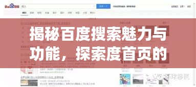 揭秘百度搜索魅力与功能，探索度首页的神奇之处！