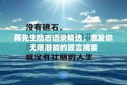 蒋先生励志语录精选，激发你无限潜能的箴言摘要