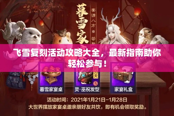飞雪复刻活动攻略大全，最新指南助你轻松参与！