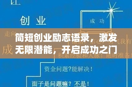 简短创业励志语录，激发无限潜能，开启成功之门！