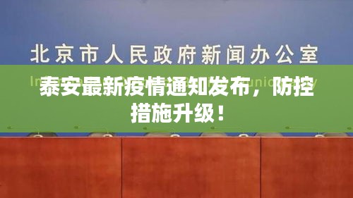 泰安最新疫情通知发布，防控措施升级！