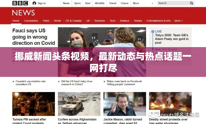 挪威新闻头条视频，最新动态与热点话题一网打尽