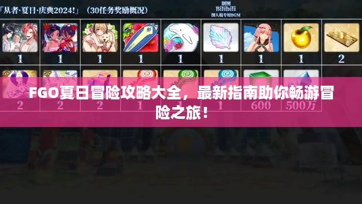 FGO夏日冒险攻略大全，最新指南助你畅游冒险之旅！