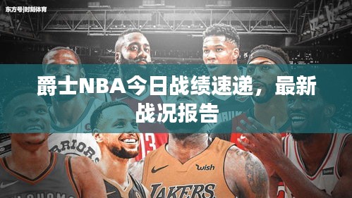 爵士NBA今日战绩速递，最新战况报告
