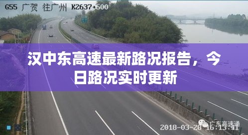 汉中东高速最新路况报告，今日路况实时更新