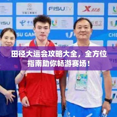 田径大运会攻略大全，全方位指南助你畅游赛场！