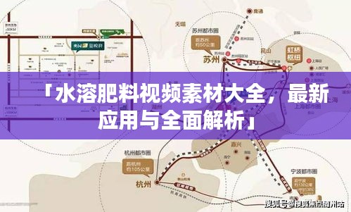 「水溶肥料视频素材大全，最新应用与全面解析」