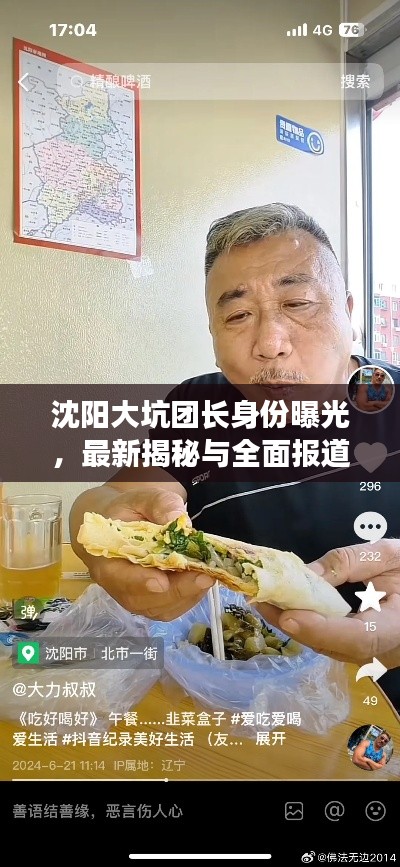 沈阳大坑团长身份曝光，最新揭秘与全面报道