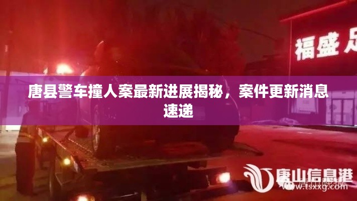 唐县警车撞人案最新进展揭秘，案件更新消息速递