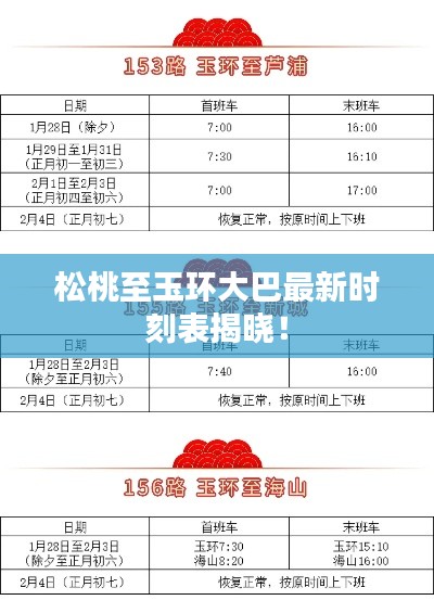 松桃至玉环大巴最新时刻表揭晓！