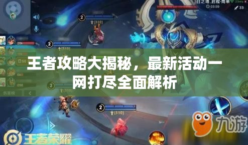 王者攻略大揭秘，最新活动一网打尽全面解析