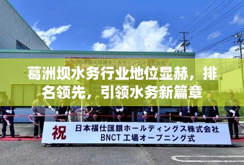 葛洲坝水务行业地位显赫，排名领先，引领水务新篇章