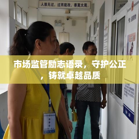 市场监管励志语录，守护公正，铸就卓越品质